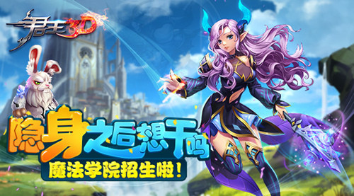 隐身之后想干吗君王3D魔法学校招生啦