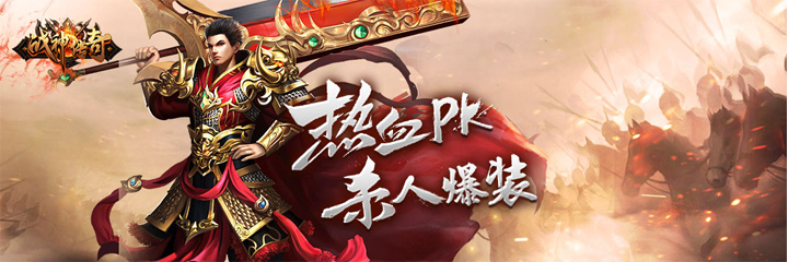 战神传奇12.6战神降临，登录领代金券