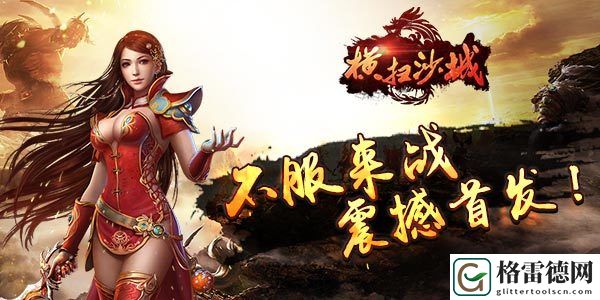 不服来战横扫沙城手游 震撼首发