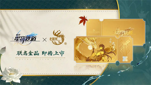 崩坏星穹铁道老凤祥联名活动怎么玩 崩坏星穹铁道老凤祥联名活动玩法攻略