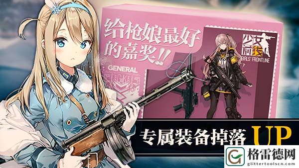 少女前线专属装备掉落up 给枪娘最好的嘉奖!