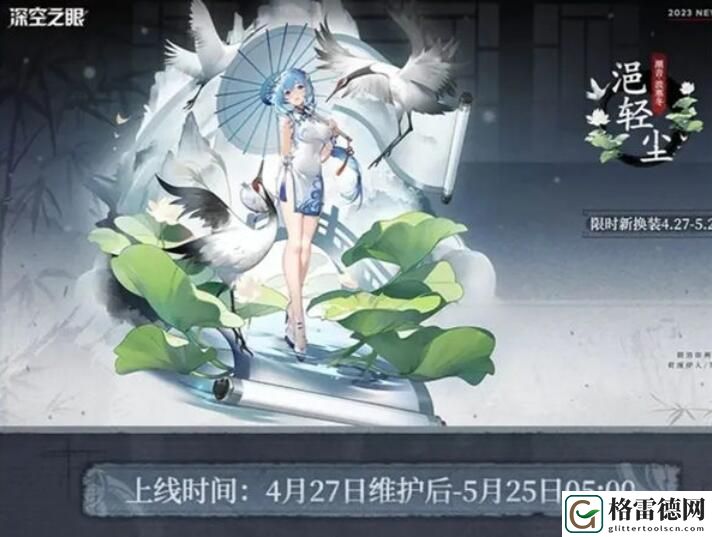 深空之眼潮音波塞冬皮肤浥轻尘怎么样 深空之眼潮音波塞冬皮肤浥轻尘介绍