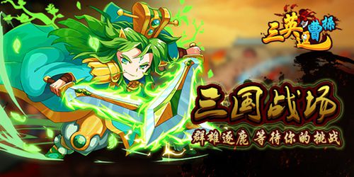 群雄逐鹿三英逗曹操今日震撼首发！
