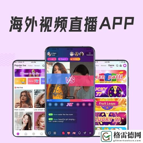 外国最火开放的直播app，用户热议：社交、娱乐与创作的完美结合