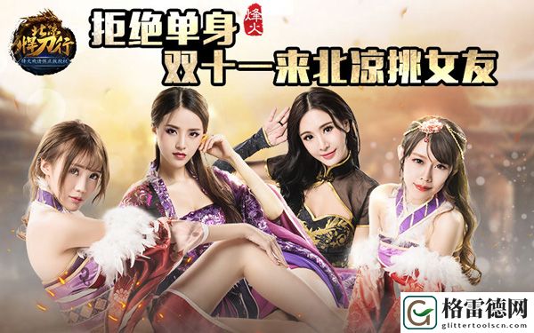 拒绝单身！北凉悍刀行双十一来北凉挑个女友