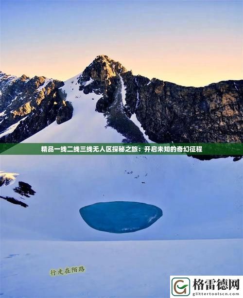  探秘“精品一线二线三线无人区”的魅力与价值