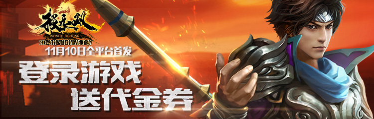 释放你的热血极无双11.10首发登录送首冲