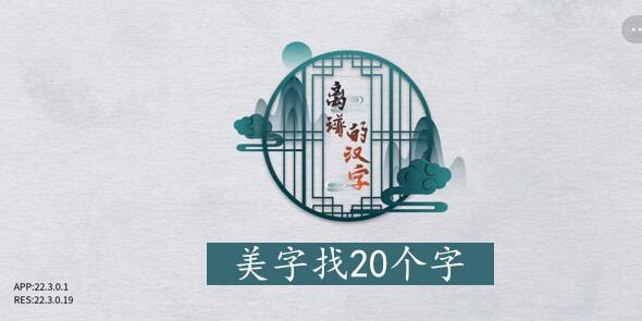离谱的汉字美找字攻略 离谱的汉字美字找20个字图文攻略
