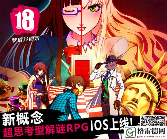 无脑流的禁区 手游18梦境异闻录IOS今日上线