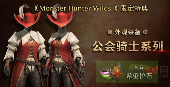 怪物猎人荒野预购奖励是什么 怪物猎人荒野标准版/豪华版/高级豪华版区别介绍