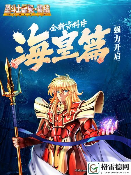 海斗士降临圣斗士星矢-集结海皇篇新版解禁