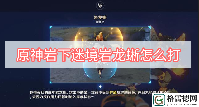 原神岩下迷境岩龙蜥怎么打 原神岩下迷境岩龙蜥怎么打