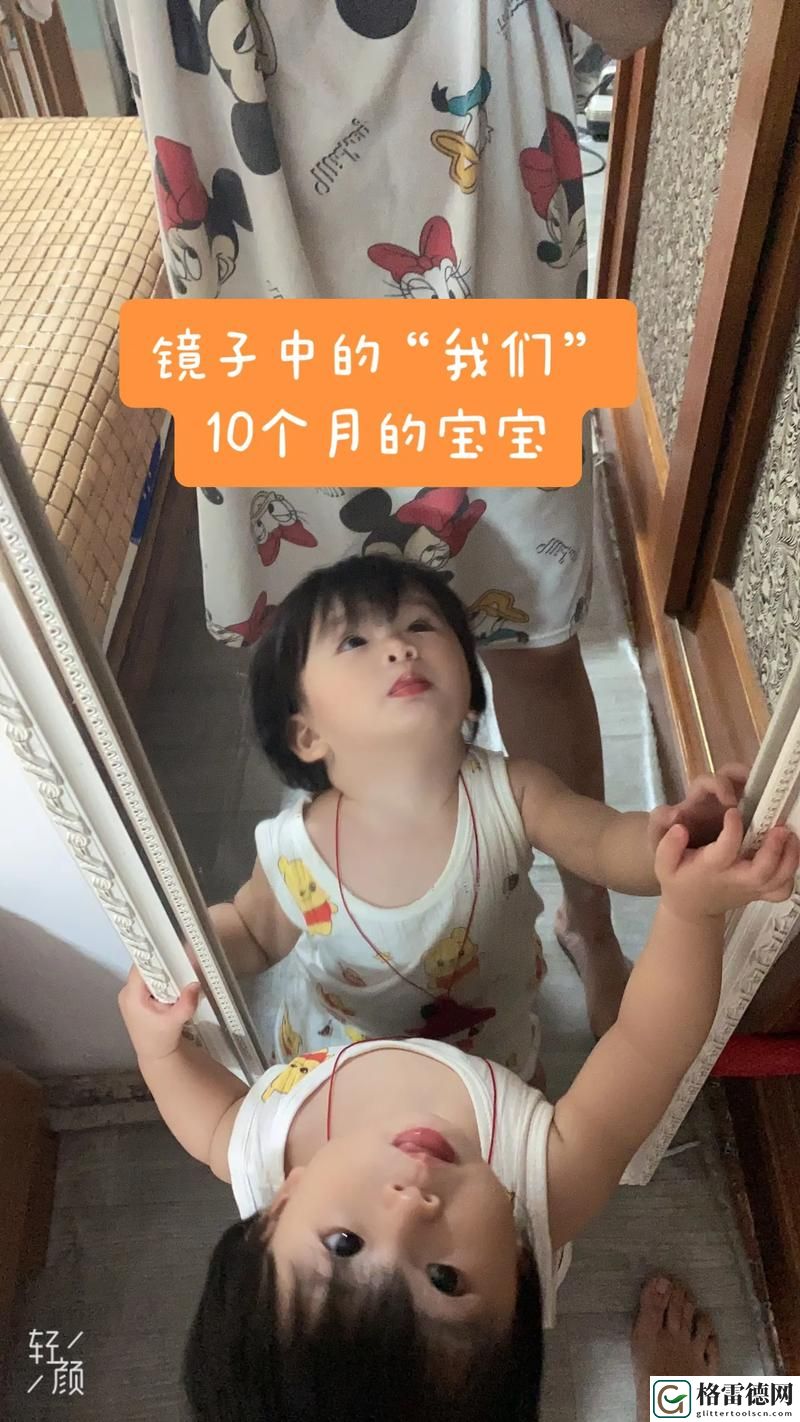  见证成长的瞬间：宝宝看镜子里我们的结合