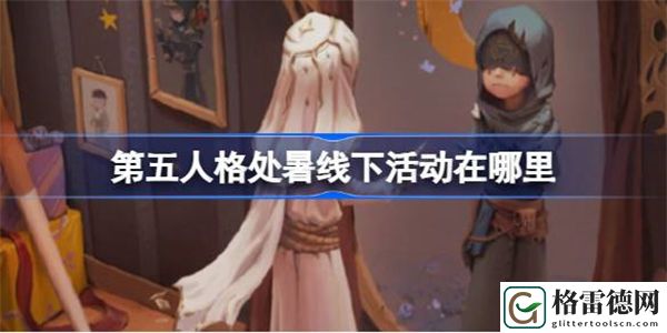 第五人格处暑线下活动在哪里 第五人格二十四节气重庆场介绍