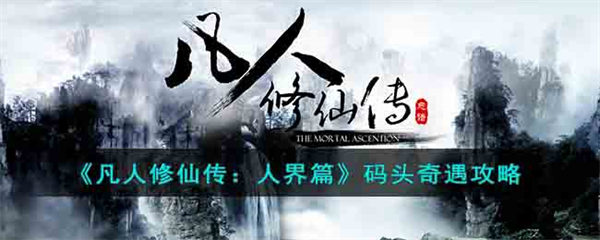 凡人修仙传人界篇码头奇遇攻略 凡人修仙传人界篇码头奇遇怎么玩