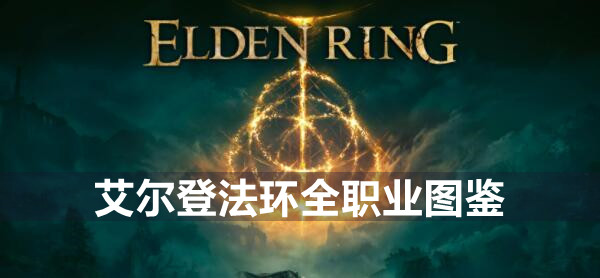 艾尔登法环全职业长什么样 艾尔登法环全职业图鉴