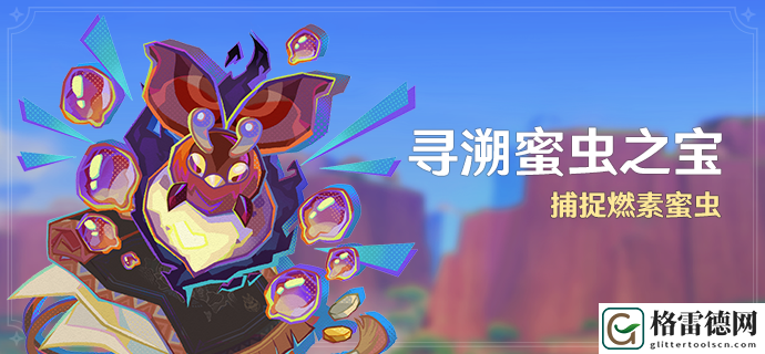 原神寻溯蜜虫之宝活动详细玩法解析