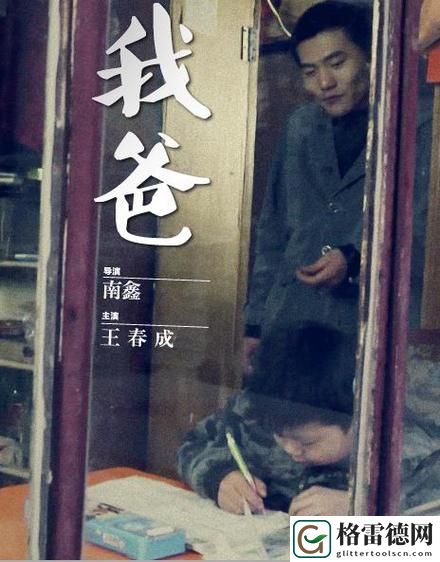 丈夫的父亲中字头：家庭中的新角色与责任
