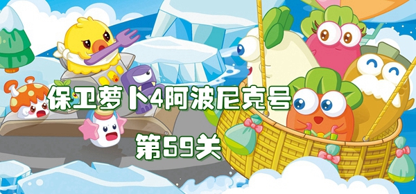 保卫萝卜4阿波尼克号第59关攻略 保卫萝卜4阿波尼克号第59关满星图文攻略