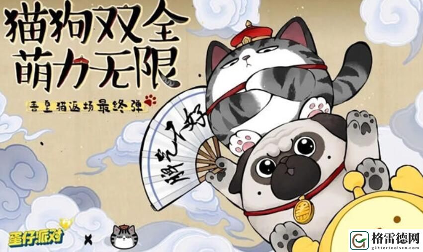 蛋仔派对吾皇猫还会返场吗 蛋仔派对吾皇猫会不会返场
