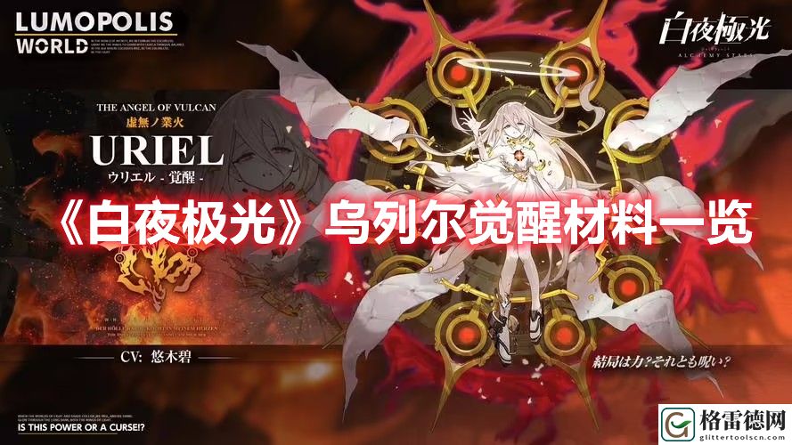 白夜极光乌列尔觉醒材料一览 白夜极光乌列尔觉醒材料介绍