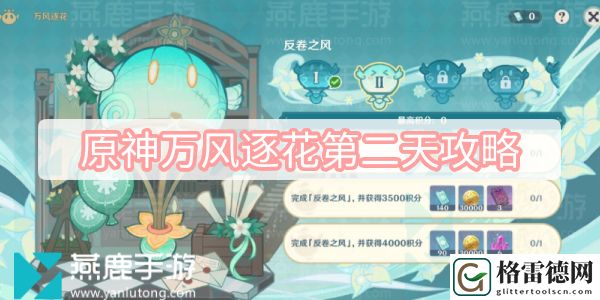原神万风逐花第二天攻略 原神风花节万风逐花第二关反卷之风攻略
