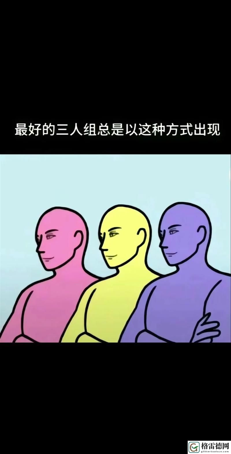 三个人一前一后的动了起来：寻找人性的温暖