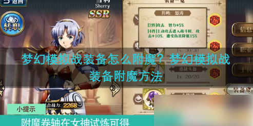 梦幻模拟战装备附魔方法一览