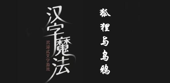 汉字魔法让狐狸满意吃到肉怎么过 汉字魔法让狐狸满意吃到肉通关攻略