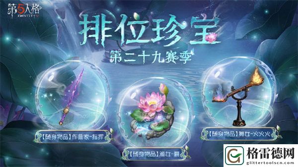 第五人格第二十九赛季排位珍宝有什么 第五人格新赛季排位珍宝介绍