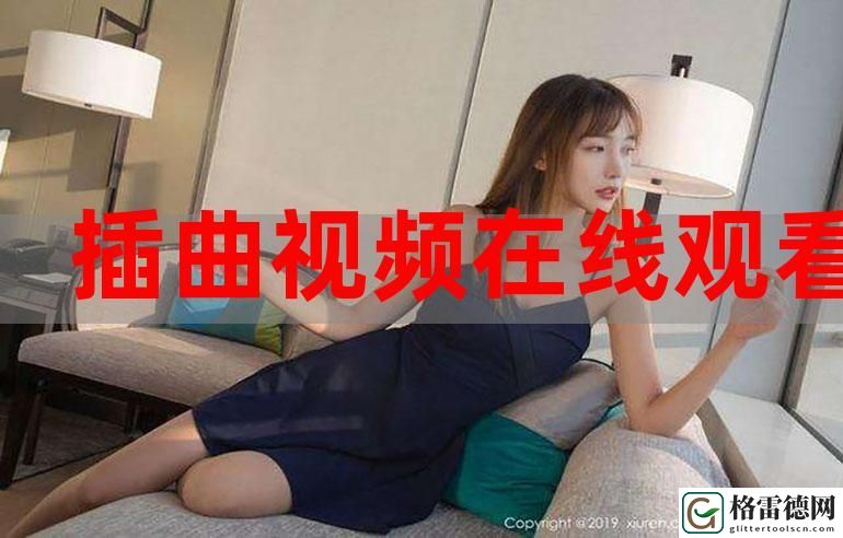 在家享受音乐盛宴——免费版高清插曲视频在线观看