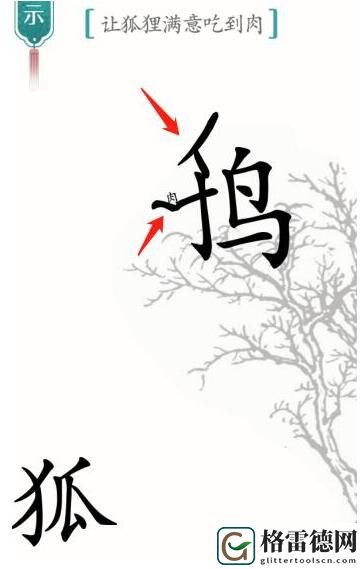 汉字魔法让狐狸满意吃到肉怎么过 汉字魔法让狐狸满意吃到肉通关攻略