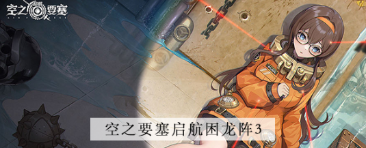 空之要塞启航困龙阵第三关怎么过 空之要塞启航困龙阵第三关图文攻略