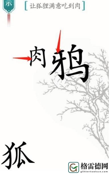 汉字魔法让狐狸满意吃到肉怎么过 汉字魔法让狐狸满意吃到肉通关攻略