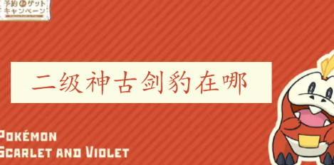宝可梦朱紫古剑豹在哪 宝可梦朱紫古剑豹位置