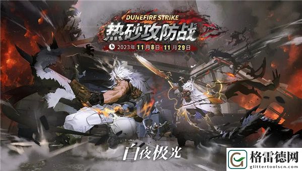 白夜极光热砂攻防战活动怎么玩 白夜极光热砂攻防战活动介绍