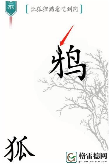 汉字魔法让狐狸满意吃到肉怎么过 汉字魔法让狐狸满意吃到肉通关攻略