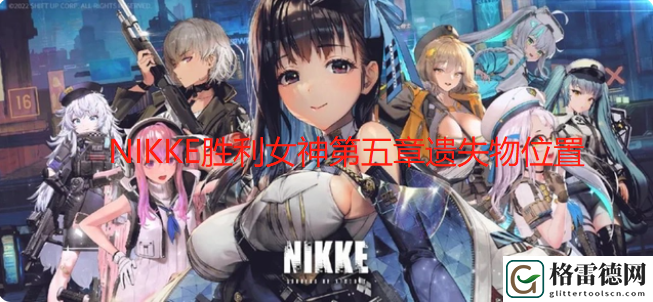 NIKKE胜利女神第五章遗失物位置 NIKKE胜利女神第五章遗物位置图文攻略
