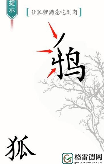 汉字魔法让狐狸满意吃到肉怎么过 汉字魔法让狐狸满意吃到肉通关攻略