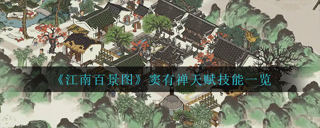 江南百景图窦有禅培养攻略 江南百景图窦有禅天赋属性珍宝搭配攻略