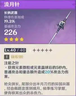 原神流月针满级属性是多少 原神流月针90级属性介绍