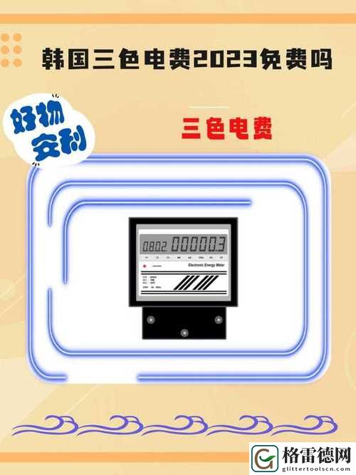 日本免费三色电费2024年，用户热议：创新还是隐患？