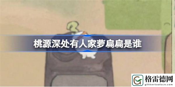 桃源深处有人家萝扁扁是谁 桃源深处有人家萝萝古镇萝卜图鉴