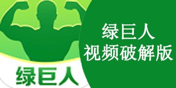  绿巨人推广APP网站上线，网友：期待更多惊喜！