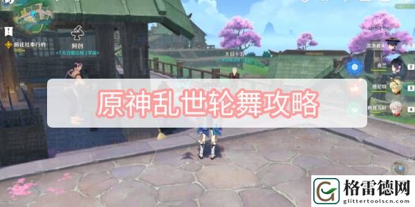 原神乱世轮舞攻略 原神倾落伽蓝乱世轮舞图文攻略