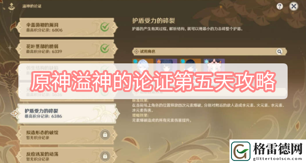 原神溢神的论证第五天攻略 原神溢神的论证第五关护盾受力的碎裂图文攻略