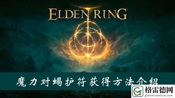 艾尔登法环魔力对蝎护符怎么获得 艾尔登法环魔力对蝎护符获得方法位置图文介绍