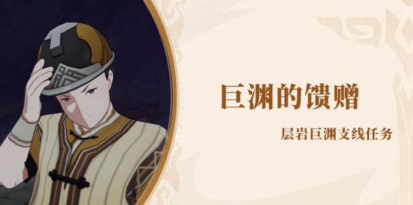 原神巨渊的馈赠怎么完成 原神巨渊的馈赠任务攻略