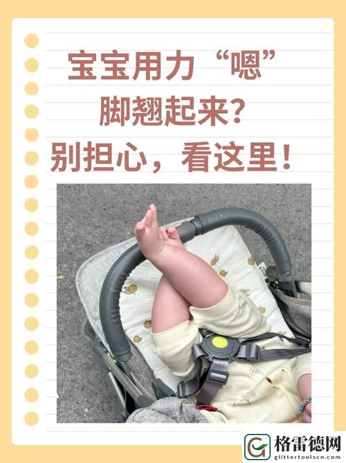  宝宝用力嗯脚翘起来怎么回事？揭示背后的原因与应对策略