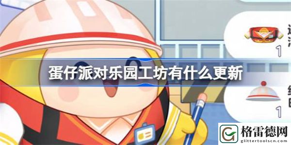 蛋仔派对乐园工坊有什么更新 蛋仔派对乐园工坊组件更新介绍